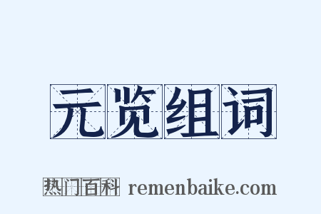 元览组词是什么意思的图片